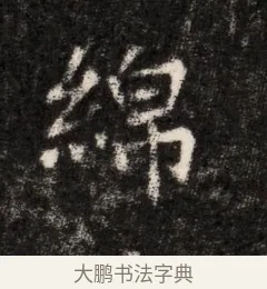 綿 · 佚名 · 魏碑（书体参考） · 北魏元恪贵华夫人王普贤墓志铭 · 第 1 页