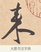 来 · 米芾 · 行书（书体参考） · 离骚经 · 第 4 页
