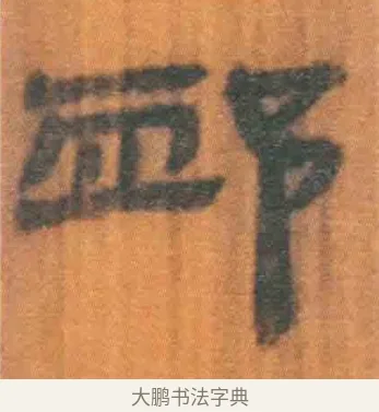 卹 · 佚名 · 简牍（书体参考） · 周驯 · 第 59 页
