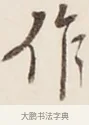 作 · 弘一法师 · 行书（书体参考） · 改习惯 · 第 1 页