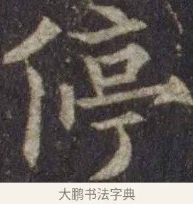 停 · 欧阳通 · 楷书（书体参考） · 道因法师碑 · 第 4 页