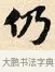 仍 · 赵孟頫 · 楷书（书体参考） · 道德经 · 第 16 页