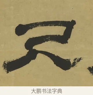 尺 · 郑簠 · 隶书（书体参考） · 隶书酬于驸马诗轴 · 第 1 页