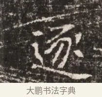 逐 · 佚名 · 魏碑（书体参考） · 东魏张满墓志铭 · 第 1 页