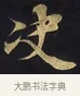 決 · 佚名 · 楷书（书体参考） · 妙法莲华经卷第一（序品、方便品） · 第 2 页