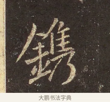 鐫 · 王羲之 · 行书（书体参考） · 圣教序 · 第 40 页
