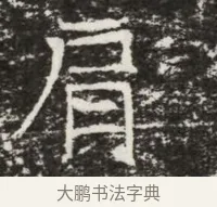 肩 · 佚名 · 魏碑（书体参考） · 北齐高建墓志铭（齐故齐沧二州刺史高公墓铭） · 第 1 页