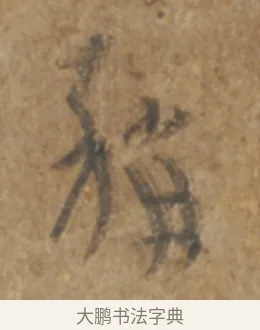 稱 · 陆机 · 章草（书体参考） · 平复帖 · 第 1 页