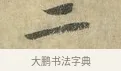 二 · 虞允文 · 行书（书体参考） · 适造帖 · 第 1 页