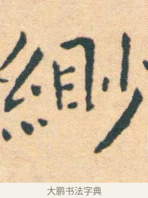 緲 · 王宠 · 楷书（书体参考） · 王宠《游包山集》 · 第 6 页