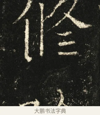修 · 褚遂良 · 楷书（书体参考） · 伊阙佛龛碑 · 第 27 页