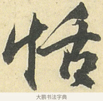 恬 · 邓石如 · 草书（书体参考） · 四体书册之草书册 · 第 10 页