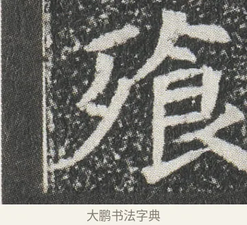 飱 · 佚名 · 楷书（书体参考） · 元公墓志 · 第 11 页