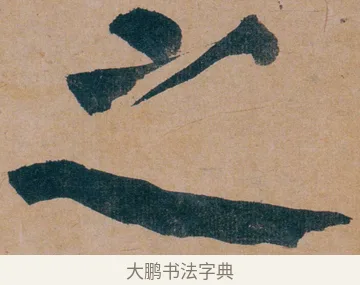 之 · 谭延闿 · 楷书（书体参考） · 谭延闿临麻姑仙坛记 · 第 4 页