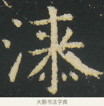 漆 · 皇象 · 楷书（书体参考） · 急就章 · 第 23 页