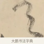 予 · 黄庭坚 · 草书（书体参考） · 廉颇蔺相如列传 · 第 8 页