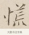 慌 · 佚名 · 隶书（书体参考） · 夏承碑 · 第 7 页