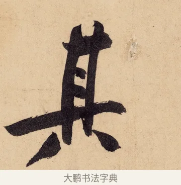 其 · 黄庭坚 · 行书（书体参考） · 砥柱铭卷 · 第 5 页