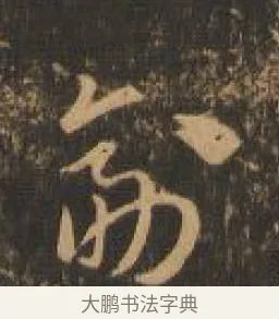 副 · 索靖 · 章草（书体参考） · 月仪帖 · 第 5 页