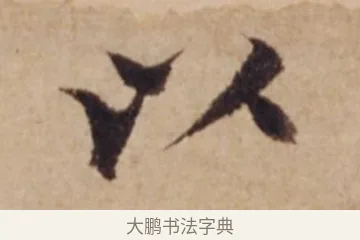 以 · 沈度 · 楷书（书体参考） · 谦益斋铭 · 第 1 页