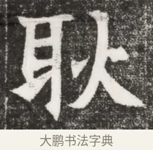耿 · 佚名 · 魏碑（书体参考） · 北魏元濬嫔耿氏墓志铭 · 第 1 页