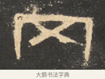 岡 · 佚名 · 隶书（书体参考） · 曹全碑 明拓 故宫藏本 · 第 12 页