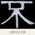 不 · 伊秉绶 · 隶书（书体参考） · 光孝寺虞仲翔祠碑 · 第 14 页