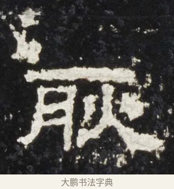 耿 · 佚名 · 隶书（书体参考） · 史晨前后碑 · 第 13 页