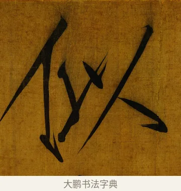 似 · 赵佶 · 楷书（书体参考） · 秾芳诗帖 · 第 1 页