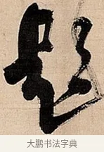 题 · 倪元璐 · 草书（书体参考） · 倪元璐《题冯祯卿画石》草书诗轴 · 第 1 页