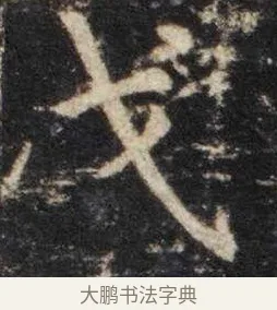 戈 · 虞世南 · 楷书（书体参考） · 孔子庙堂碑 · 第 16 页
