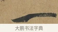 一 · 孙过庭 · 草书（书体参考） · 书谱 · 第 10 页