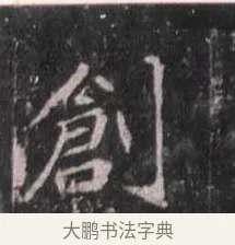 創 · 佚名 · 魏碑（书体参考） · 崔敬邕墓志 · 第 9 页