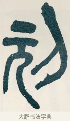 刓 · 吴昌硕 · 篆书（书体参考） · 西泠印社记 · 第 8 页
