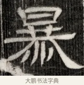暴 · 佚名 · 隶书（书体参考） · 西晋石定墓志 · 第 1 页
