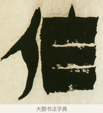 作 · 金农 · 隶书（书体参考） · 童蒙八章卷 · 第 16 页