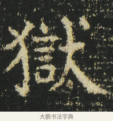 獄 · 皇象 · 楷书（书体参考） · 急就章 · 第 41 页