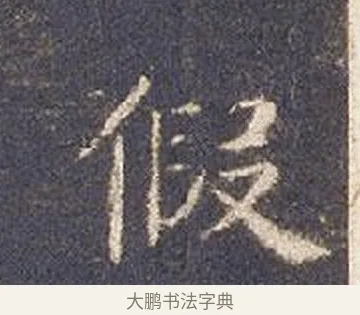 假 · 智永 · 楷书（书体参考） · 真草千字文册 · 第 16 页