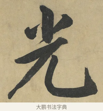 光 · 鲜于枢 · 楷书（书体参考） · 麻徵君透光古镜歌 · 第 4 页