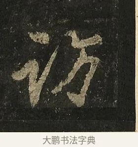 訪 · 李邕 · 行书（书体参考） · 麓山寺碑 · 第 36 页