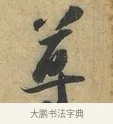 尊 · 赵令畤 · 行书（书体参考） · 赐茶帖 · 第 1 页