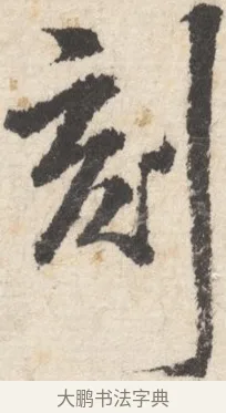 刻 · 王铎 · 行书（书体参考） · 行书书札 · 第 1 页