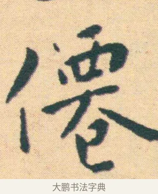 僊 · 王宠 · 楷书（书体参考） · 王宠《游包山集》 · 第 3 页