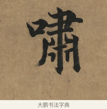 嘯 · 董其昌 · 楷书（书体参考） · 楷书五古诗 · 第 1 页