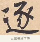逐 · 米芾 · 行书（书体参考） · 离骚经 · 第 10 页