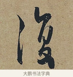 復 · 杜牧 · 行书（书体参考） · 张好好诗 · 第 1 页