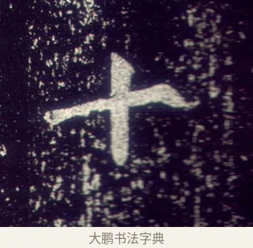 十 · 敬客 · 楷书（书体参考） · 王居士砖塔铭 · 第 6 页