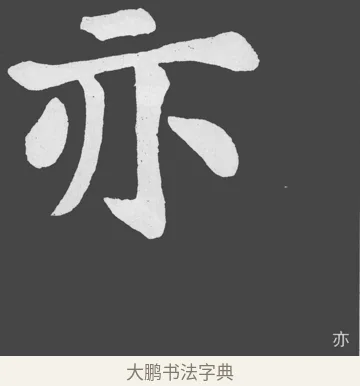 亦 · 苏轼 · 楷书（书体参考） · 醉翁亭记 · 第 35 页
