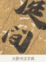 庭 · 吴宽 · 行书（书体参考） · 喜雨诗 · 第 1 页