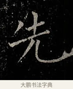 先 · 柳公权 · 楷书（书体参考） · 金刚般若波罗蜜经 · 第 31 页